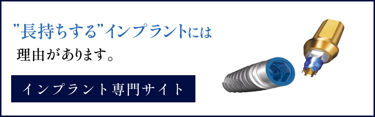 インプラント専門サイト