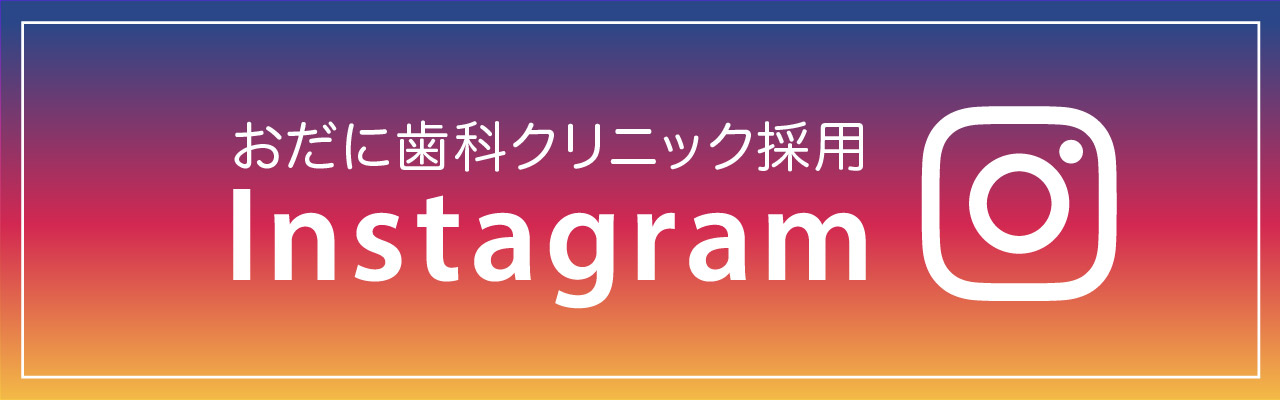 おだに歯科クリニック
