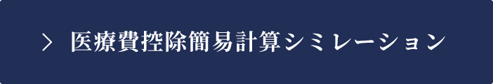 医療費控除簡易計算シミレーション